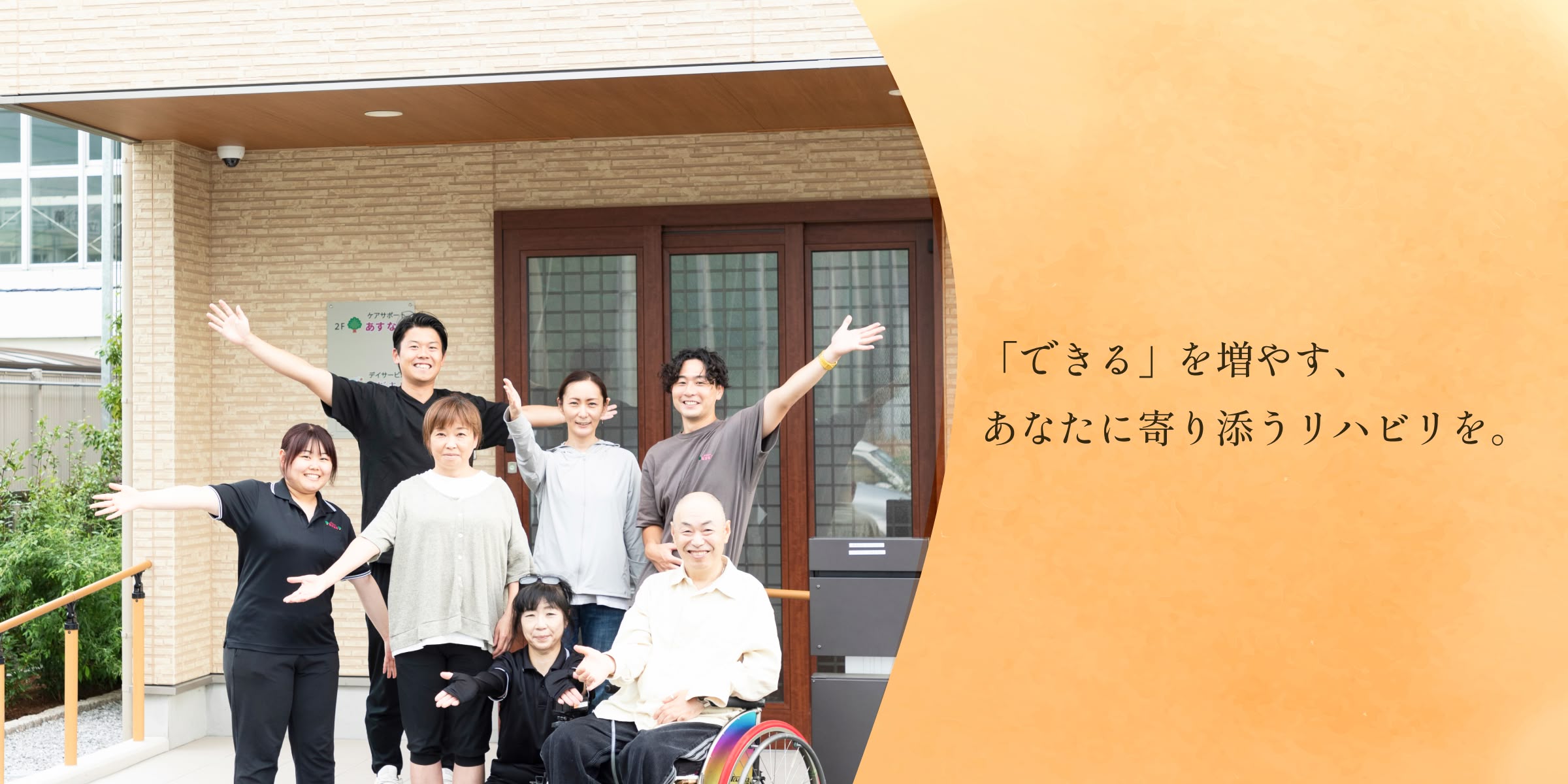 「できる」を増やすあなたに寄り添うリハビリを。