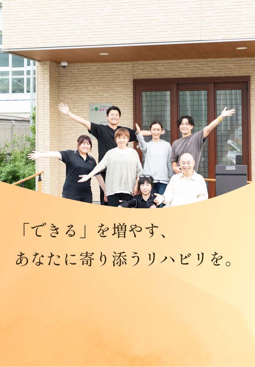 「できる」を増やすあなたに寄り添うリハビリを。